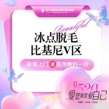 【比基尼脱毛】脱毛 比基尼V区 首次预约到院送好礼