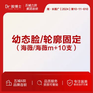 【玻尿酸】幼态脸/轮廓固定 海薇/海薇m+10支 玻尿酸塑形 院长操作整形项目图片