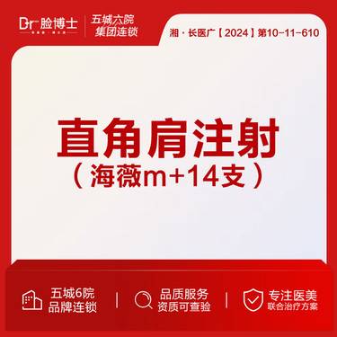 【玻尿酸】直角肩注射/海薇m+14支 院长操作 玻尿酸注射整形项目图片