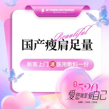 【注射塑形肩部】国产瘦肩 足量 200单位 首次预约到院送好礼