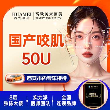 【除皱瘦脸】 国产咬肌50U【新客专享】