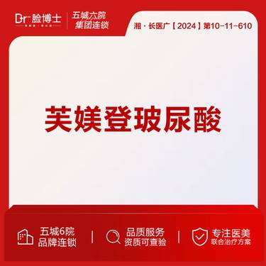 【玻尿酸】幼态脸轮廊固定 芙媄登玻尿酸1ml面部填充整形项目图片