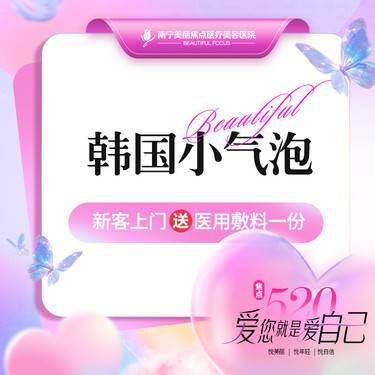 【小气泡】韩国小气泡 首次预约到院送好礼