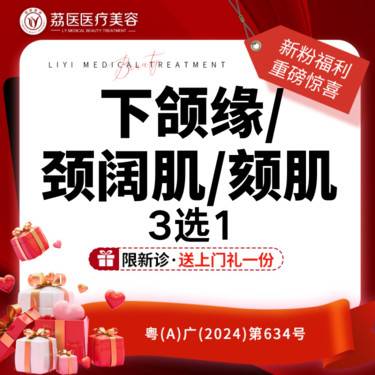 【下颌缘提升】【塑形套餐任你选！！】国产下颌缘/颈阔肌/颏肌 3选1