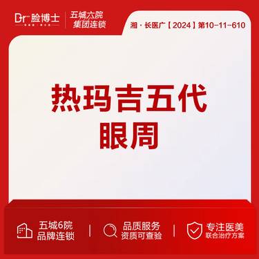 【热玛吉】五代热玛吉 眼周450发 全新一代热玛吉 超玛吉 正品验真整形项目图片