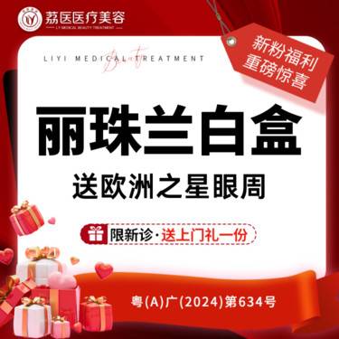 【无针水光】丽珠兰 白盒 送欧洲之星眼周 整形项目图片