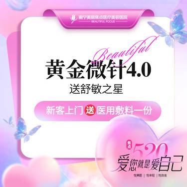【黄金微针】黄金微针射频4.0 送舒敏之星 首次预约到院送好礼