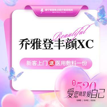 【玻尿酸】乔雅登丰颜XC 1mL 首次预约到院送好礼