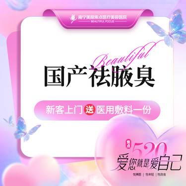 【注射除腋臭】国产祛腋臭 100单位 首次预约到院送好礼