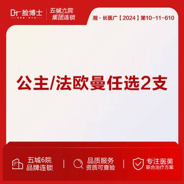 【玻尿酸】公主法欧曼2支 幼态打造 院长操作 仅限新客 面部填充塑形整形项目图片