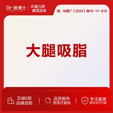【吸脂瘦大腿】大腿吸脂 水动力吸脂 可接车服务 院长操作