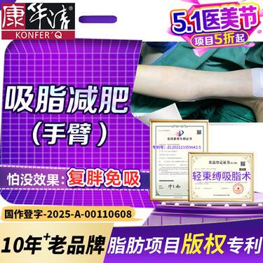 【手臂吸脂】【复胖免吸】吸脂减肥  脂肪专利机构/手臂吸脂/蝴蝶袖/拜拜肉