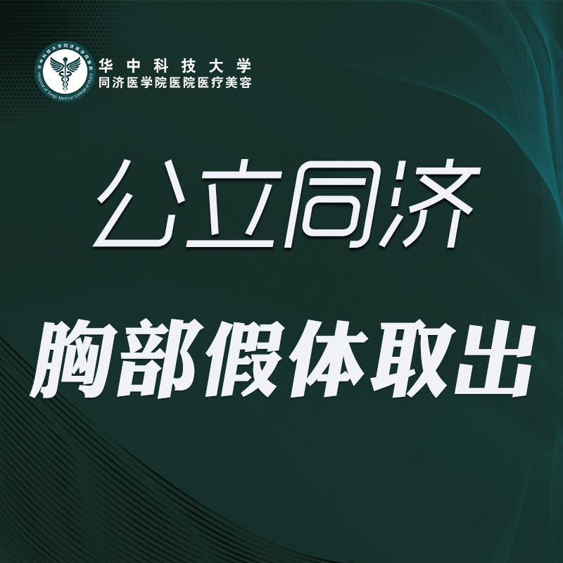 【隆胸假体取出】胸部假体取出