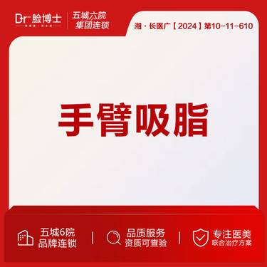 【手臂吸脂】水动力手臂吸脂/双侧 19年整形外科院长操作