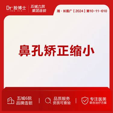 【鼻孔缩小】鼻孔矫正缩小 19年院长操作 湖南省优秀医生榜整形项目图片