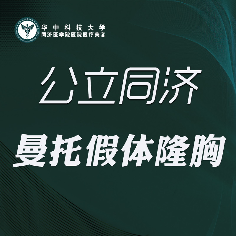 【假体隆胸】曼托假体隆胸