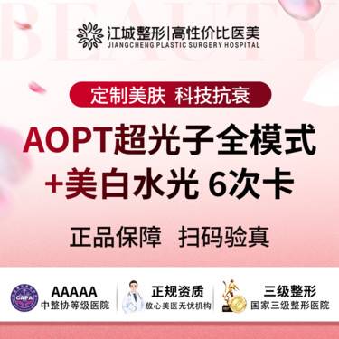 【光子嫩肤】【光子】AOPT超光子全模式+美白水光 6次卡 三级医院四级资质 (限新客)