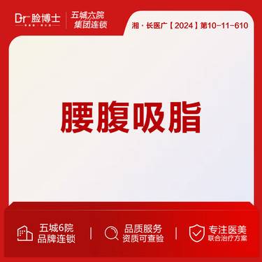 【腹部吸脂】腰腹吸脂 水动力吸脂 19年技术院长操作整形项目图片