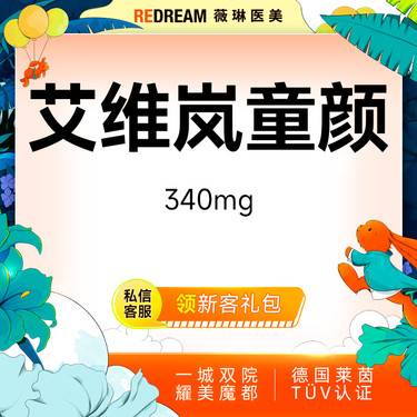 【童颜针注射】艾维岚340mg 正品验真 支持扫码