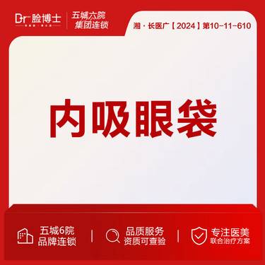 【内切去眼袋】内吸眼袋 微创技术 整形外科19年医生整形项目图片