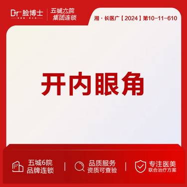 【开内眼角】内眼角开大 19年技术院长操作整形项目图片