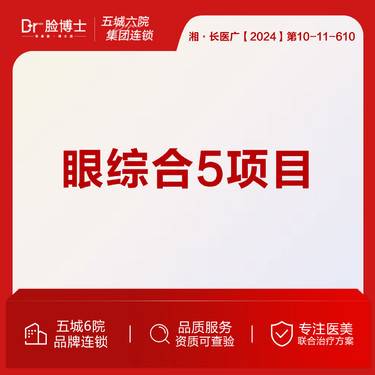 【眼部多项】【眼综合5项目】切开双眼皮+开内眼角+祛皮+祛脂+翘睫 19年从业经验整形项目图片