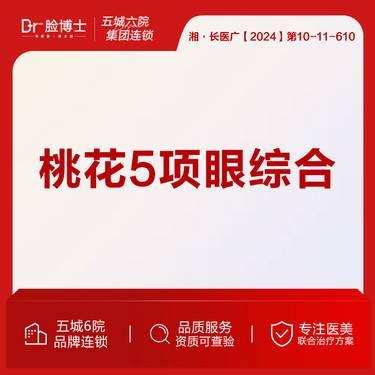 【眼部多项】【桃花5项眼综合】切开双眼皮+开内眼角+祛皮+祛脂+翘睫 19年从业经验整形项目图片