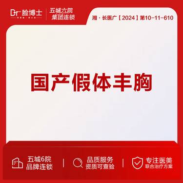 【假体隆胸】国产假体丰胸/院长成名整形手术 19年整形经验