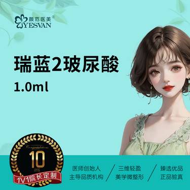 【玻尿酸】瑞蓝2玻尿酸1.0ml*1支 瑞蓝玻尿酸1ml 可咨询瑞蓝唯瑅1ml