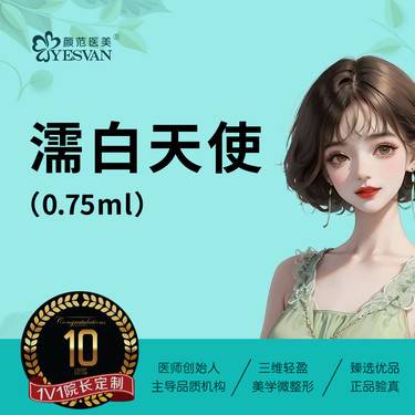 【濡白天使】濡白天使0.75ml*1支  支持现场验证 可咨询其他项目：普丽妍/艾塑菲