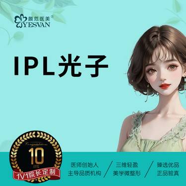【彩光嫩肤】IPL光子强脉冲光治疗仪  限首次体验  可补差价升级aopt超光子