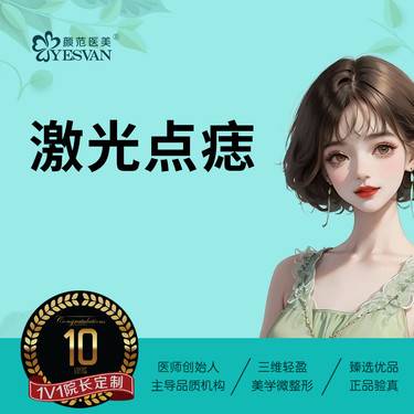【激光点痣】激光点痣*1颗  仅限首颗价