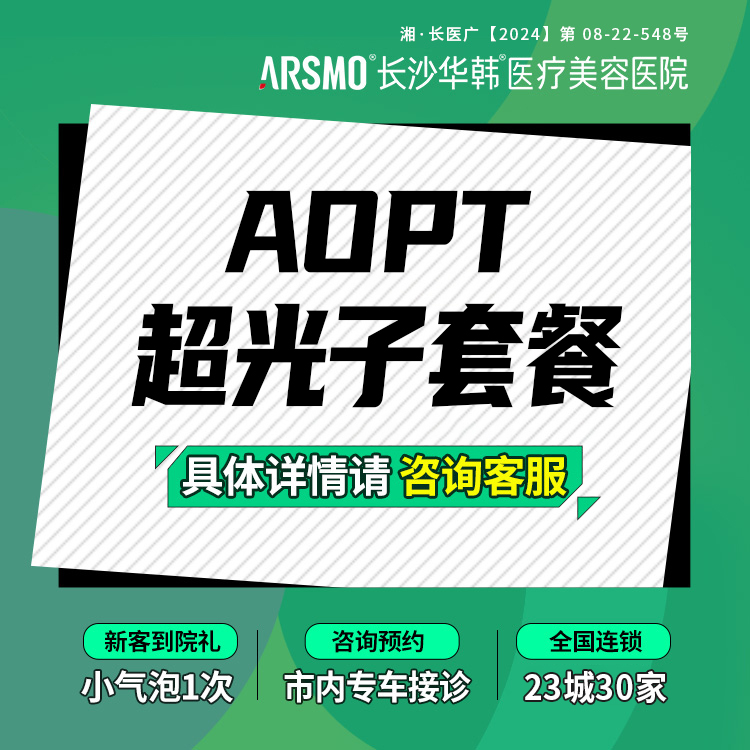 【光子嫩肤】【果酸+AOPT光子套餐】AOPT黄金超光子全模式+牛奶酸黑头区
