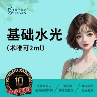【微针水光】基础水光：术唯可2ml*1支整形项目图片