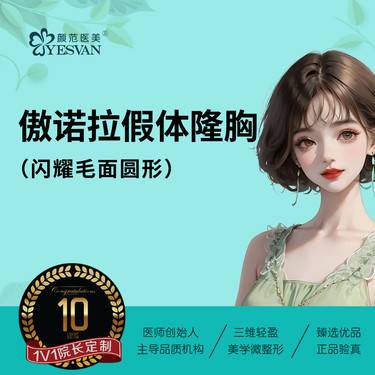 【假体隆胸】傲诺拉闪耀毛面圆形 可咨询：傲诺拉星熠/绚耀/璀璨 高凸毛面水滴形 双平面内窥镜整形项目图片