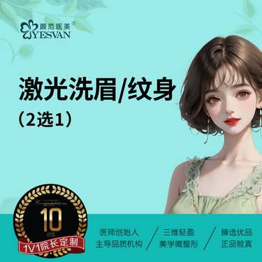 【洗眉】激光洗眉毛/激光洗纹身 2选1