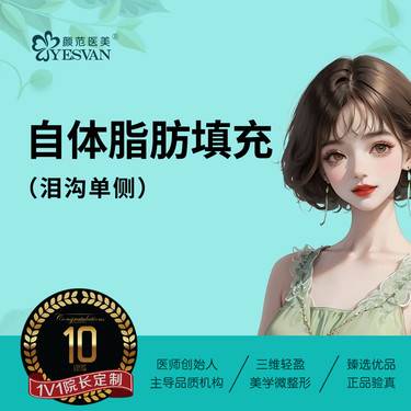 【自体脂肪填充泪沟】自体脂肪填充泪沟单侧 可咨询：太阳穴/眉弓/额头/下巴/苹果肌/面颊/卧蚕/眼窝