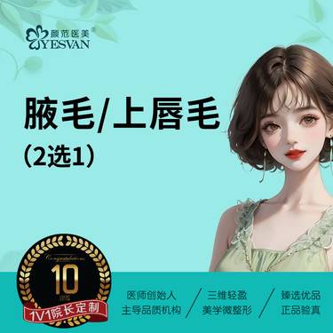 【激光脱腋毛】激光脱腋毛/激光脱上唇毛 2选1 限女性