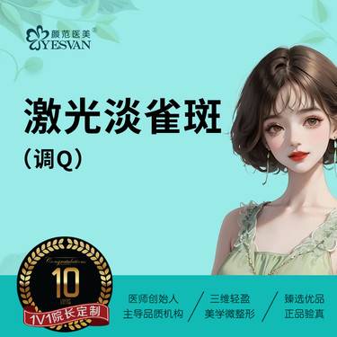 【激光淡斑】调Q激光淡雀斑面部*1次整形项目图片