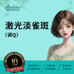 【激光淡斑】调Q激光淡雀斑面部*1次