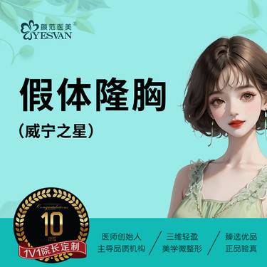 【假体隆胸】威宁之星假体隆胸 可咨询曼托假体丰胸/傲诺拉假体隆胸复合隆胸圆形水滴形光面毛面
