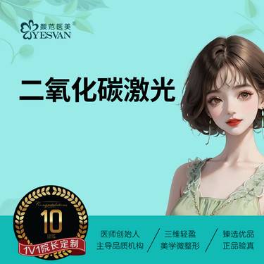 【点阵激光】二氧化碳激光CO2激光 可咨询其他项目：淡化疤痕/痘印/痘坑/毛孔粗大