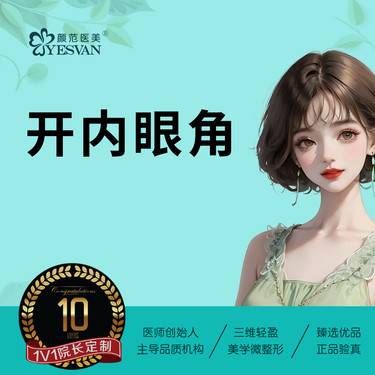 【开内眼角】开内眼角内眦赘皮  可咨询其他项目：开眼角修复/开外眼角/切开双眼皮/双眼皮修复
