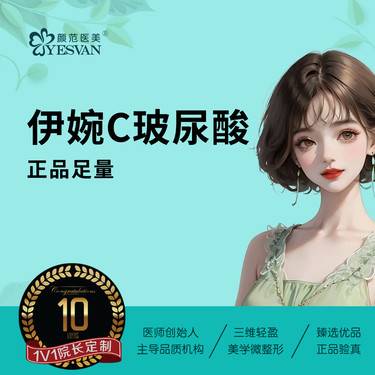 【玻尿酸】伊婉C玻尿酸1ml*1支 可咨询其他项目：伊婉V/乔雅登雅致/极致/瑞蓝/公主