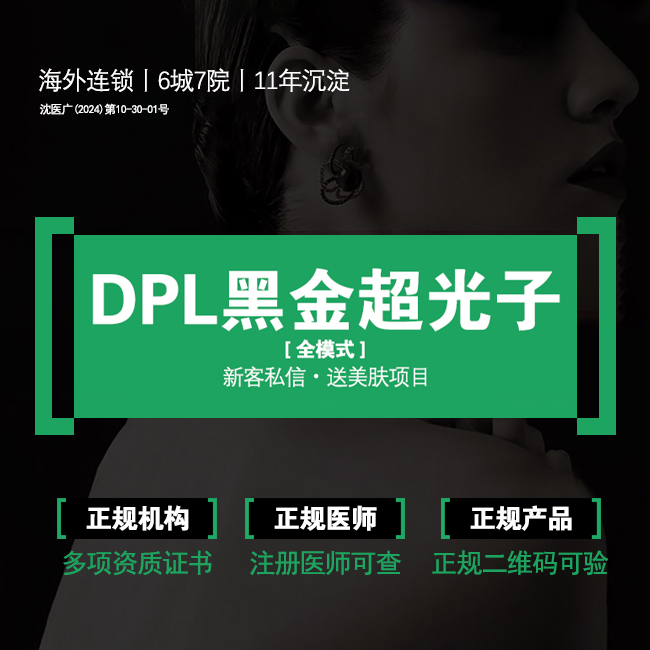 光子嫩肤【沈阳@辽宁医颜丽海医疗管理有限公司沈阳沈河医疗美容诊所】