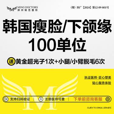 【瘦脸除皱】【进口瘦脸】韩国进口瘦脸/下颌缘丨100单位丨送黄金超光子+小腿/小臂脱毛