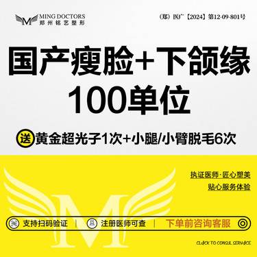【除皱瘦脸】【国产瘦脸+下颌缘提升】100U丨送黄金超光子+小腿/小臂脱毛6次