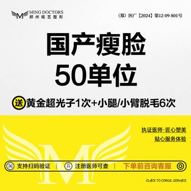 【除皱瘦脸】【国产瘦脸】50单位丨送黄金超光子+小腿/小臂脱毛6次