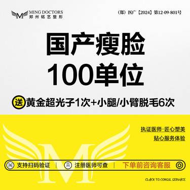 【除皱瘦脸】【国产瘦脸】国产标准装100单位丨送黄金超光子+小腿/小臂脱毛6次