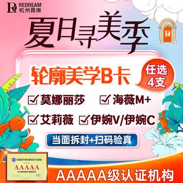 【玻尿酸】【轮廓美学B卡】莫娜丽莎/艾莉薇/海薇M+/伊婉V/C任选4支隆鼻 太阳穴面颊等